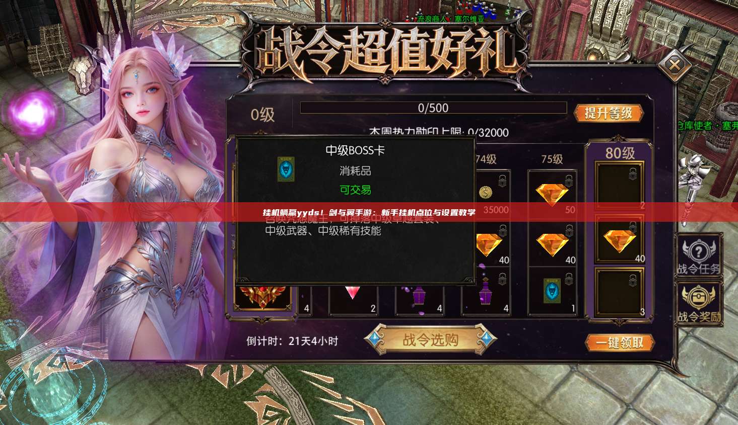 挂机躺赢yyds！剑与翼手游：新手挂机点位与设置教学
