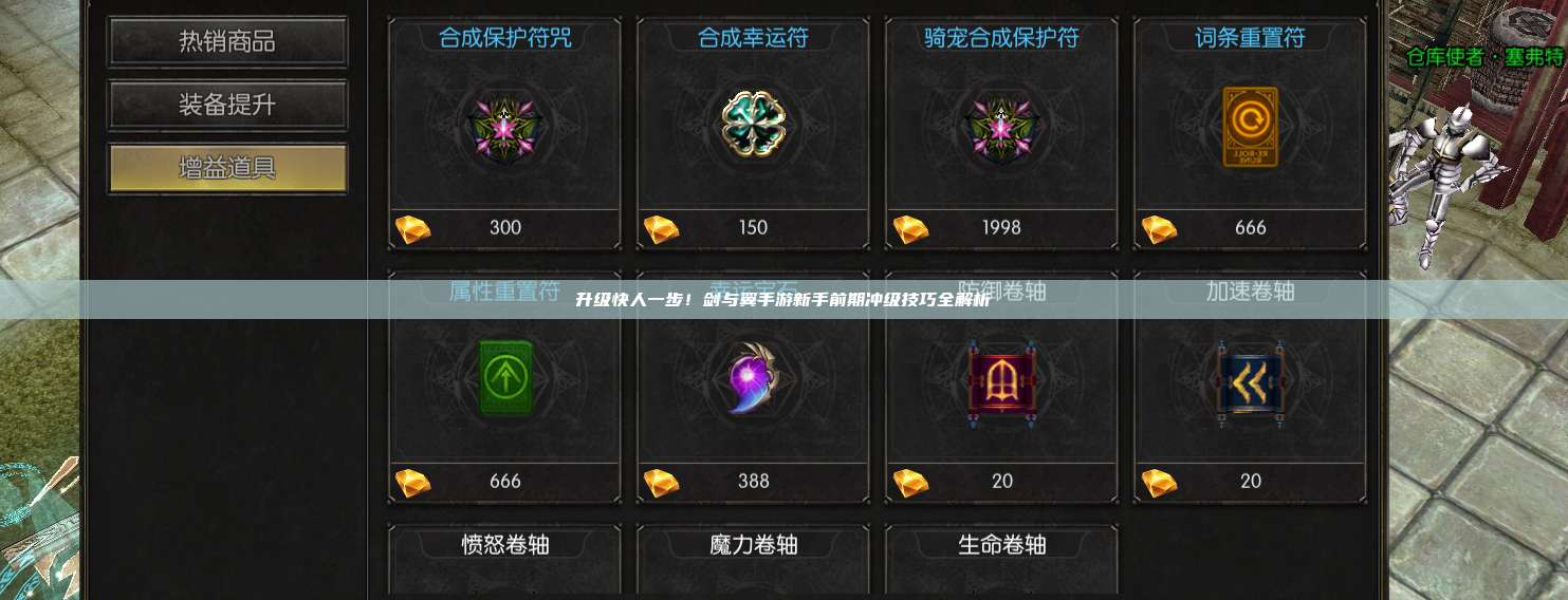 升级快人一步!剑与翼手游新手前期冲级技巧全解析