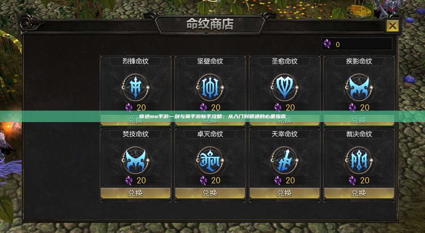 奇迹mu手游—剑与翼手游新手攻略:从入门到精通的必备指南