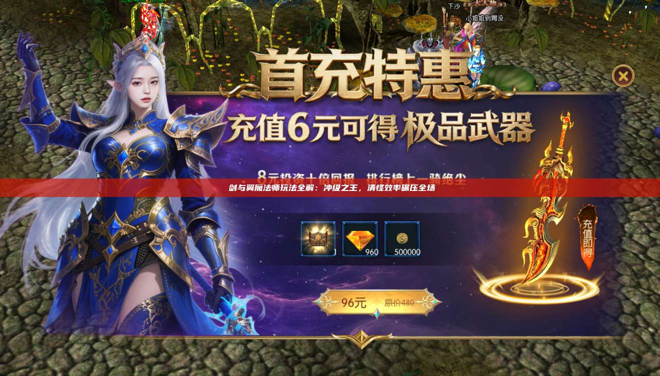 ​剑与翼魔法师玩法全解：冲级之王，清怪效率碾压全场